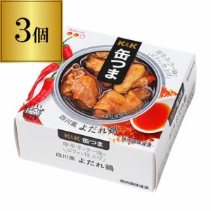 缶つま 四川風よだれ鶏 75g×3個 1個当たり488円(税別) おつまみ 缶詰 缶つま 四川風 よだれ鶏 中華 鶏 長S よりどり 詰め合わせ