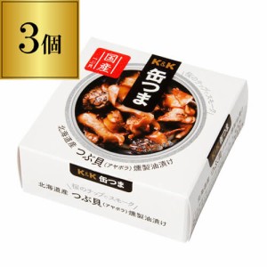 缶つま 北海道産つぶ貝燻製油漬け 35g×3個 1個あたり488円(税別) 缶詰 つぶ貝 長S よりどり 詰め合わせ