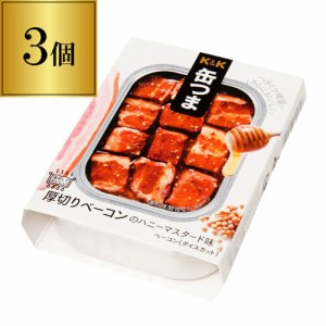 缶つま 厚切りベーコンのハニーマスタード 105g×3個 1個あたり488円(税別) おつまみ 缶詰 ベーコン 厚切り ハニーマスタード 長S