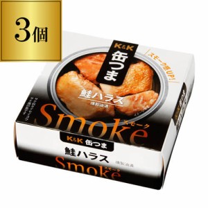 缶つま Smoke 鮭ハラス 50g×3個 1個あたり433円(税別) おつまみ 缶詰 缶つま 鮭ハラス ハラス 長S