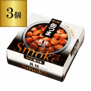 缶つま Smoke 貝柱 50g×3個 1個あたり488円(税別) おつまみ 缶詰 缶つま 貝柱 珍味 燻製 スモーク 長S よりどり 詰め合わせ