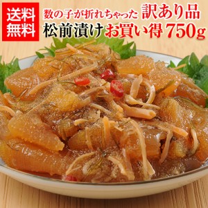 お買い得 数の子松前漬 750g 送料無料 訳あり 松前 数の子 1kg換算 6,640円 500g換算 3,320円 冷凍 北海道 産直 ディーム