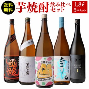 焼酎 芋焼酎 すべて品種の違う芋使用 個性味わう芋焼酎セット 1.8L×5本 送料無料 飲み比べ  長S