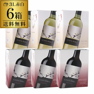 《箱ワイン》インドミタ コスタヴェラ 3L 赤・白各3箱 計6箱セット 【送料無料】[ボックスワイン][BOX] 長S