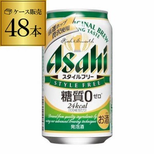 時間指定不可 発泡酒 アサヒ スタイルフリー 糖質0 ゼロ 350ml×48本 48缶 2ケース販売 ビールテイスト YF