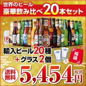 ビール 2020年福袋 送料無料 世界のビール 豪華 飲み比べ 福袋 20本 モレッティグラス2個付 詰め合わせ 輸入ビール 長s 一部賞味2 6入りの通販はau Wowma ワウマ お酒の専門店リカマン 商品ロットナンバー 410605217