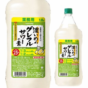 サッポロ 濃いめのグレフルサワーの素 25度 1800ml グレープフルーツ果汁 ウォッカ 長S チューハイ カクテル サワー 炭酸 ソーダ割