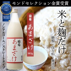 甘酒 米麹 無添加 ノンアルコール 国菊 あまざけ 985g