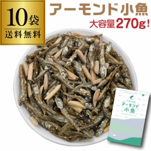 送料無料 国内産いわし使用 アーモンド小魚 270g×10袋 1個当たり748円 2700g 2.7kg チャック式 カルシウム ビタミンE おつまみ 虎姫