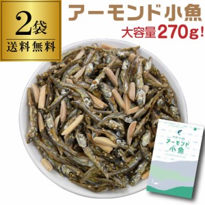 送料無料 国内産いわし使用 アーモンド小魚 270g×2袋 1個当たり790円 ゆうパケット チャック式 ポスト投函 ゆうパケ 虎姫