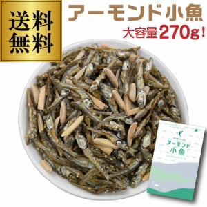 送料無料 国内産いわし使用 アーモンド小魚 270g ゆうパケット チャック式 カルシウム ビタミンE おつまみ ポスト投函 ゆうパケ 虎姫