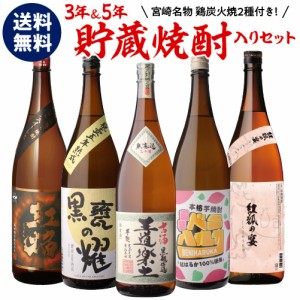 時間指定不可 3年＆5年 熟成酒入り 焼酎専門店厳選 芋焼酎5本セット 炭火焼2個付 25度 1800ml いも焼酎 1.8L RSL