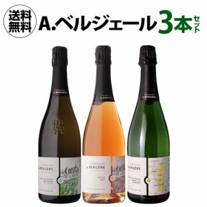 1本あたり6,000 円(税込) 送料無料 A.ベルジェール 3本セット 750ml 3本入 シャンパン セット浜運