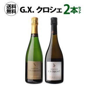 5/27〜28限定 200円OFFクーポン取得可 1本あたり8,690 円(税込) 送料無料 G.X. クロシェ 2本セット 750ml 2本入 ワインセット 浜運