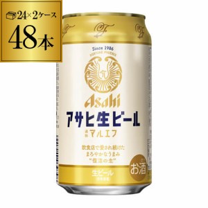 時間指定不可 アサヒ 生ビール マルエフ 350ml×48本 (24本×2ケース) YF