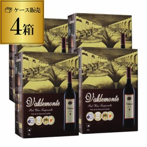 6/7〜8限定 400円OFFクーポン取得可 《箱ワイン》バルデモンテ・レッド　3L×4箱【ケース(4箱入)】 ボックスワイン BIB RSL