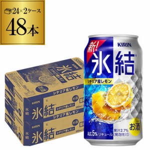 時間指定不可 【レモン】キリン 氷結シチリア産レモン350ml缶×2ケース（48本） [KIRIN] YF