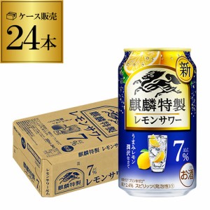 キリン 麒麟 特製 レモンサワー ALC.7% 350ml缶×24本 1ケース 24缶 KIRIN レモンサワー 長S