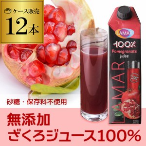 時間指定不可 無添加 ラマール ざくろジュース100％ 1L×12本 エラグ酸 ウロリチン 世界一受けたい授業 妊活 長S