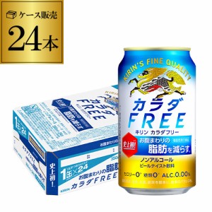 キリン カラダFREE（キリン カラダフリー）350ml×24本 (1ケース) [機能性表示食品] ノンアルコール ノンアル ビール 長S