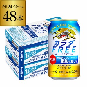 キリン カラダFREE（キリン カラダフリー）350ml×48本 (24本×2ケース) 機能性表示食品 ノンアル ビール KIRIN 長S