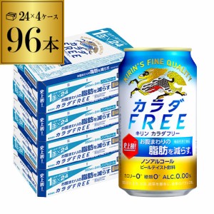 キリン カラダFREE（キリン カラダフリー） 350ml×96本 (24本×4ケース) [機能性表示食品] [ビールテイスト飲料] 長S