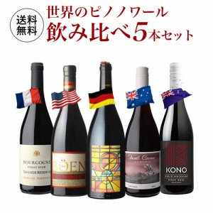 1本当たり2,200円(税込)送料無料 世界のピノ ノワール 飲み比べ 5本セット 赤 ワイン セット 品種 長S 母の日 父の日