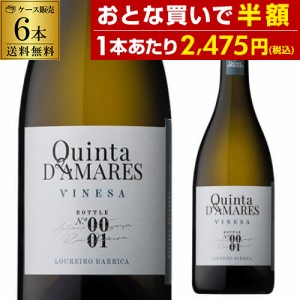 時間指定不可 1本あたり2,475 円(税込) 送料無料 ヴィネサ ロウレイロ バリッカ キンタ デ アマレス 750ml 6本入 浜運