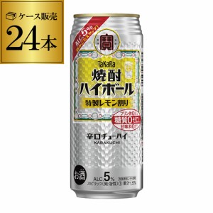 タカラ レモン 焼酎ハイボール 特製 レモン割り 500ml缶×24本 レモンサワー レモン alc5% 長S