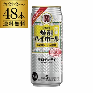 送料無料 タカラ 焼酎ハイボール 前割り レモン 500ml缶×48本 レモンサワー 長S