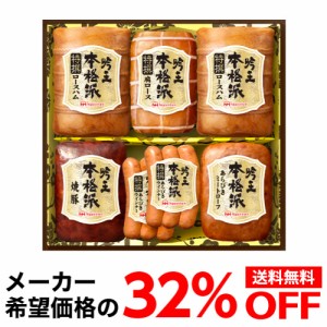 送料無料 日本ハム 本格派 吟王ギフトセット HGT-805 1,380g 6種 プレゼント ハム 肉 ギフト 贈答クール代込 産地直送 冷蔵 (産直)