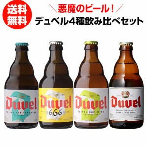 デュベル4種飲み比べセット 330ml 4本 瓶 送料無料 ベルギー 輸入ビール 海外ビール トラピスト 長S