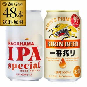 ビール セット 飲み比べ 詰め合わせ 長浜IPA スペシャル缶 350ml 24本 + キリン 一番搾り 350ml 24本 計48本 長S