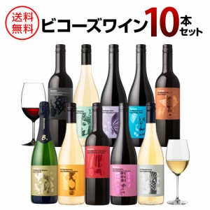 1本当たり1,298円(税込) 送料無料 ビコーズシリーズ10本セット 750ml ギフト 飲み比べ 長S