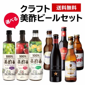 選べる美酢クラフト美酢ビールセット 海外ビール5本 330ml 美酢 900ml ミチョ ビール割り 飲むお酢 韓国食品 長S