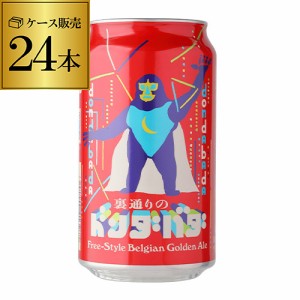 時間指定不可 1本あたり280円(税込) 裏通りのドンダバダ 350ml 24本 地ビール クラフトビール ヤッホー YF