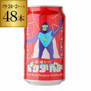 時間指定不可 1本あたり278円(税込) 裏通りのドンダバダ 350ml 48本 地ビール クラフトビール ヤッホー YF