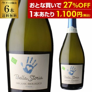 1本あたり1,100円(税込) 送料無料 スパークリングワイン ベッラ ストーリア スプマンテ オーガニック 750ml 6本 浜運