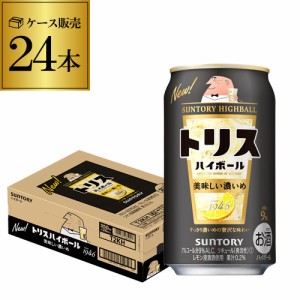 【レモン】サントリー トリス ハイボール 濃いめ 350ml×1ケース（24缶） SUNTORY チューハイ サワー 長S