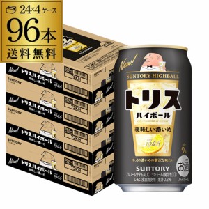 【送料無料】【レモン】 サントリー トリス ハイボール缶 濃いめ 350ml缶×4ケース（96缶） SUNTORY チューハイ サワー （クー