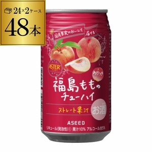 時間指定不可 アシード アスター 福島もものチューハイ 350ml缶×48本 1本あたり138円(税別)！ 送料無料 ASEED ASTER ストレート果汁 YF