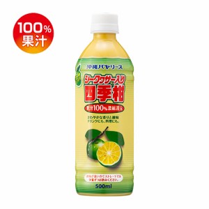 沖縄バヤリース シークヮサー入り四季柑100％ 500ml 単品販売 PET ペットボトル 沖縄 ストレート果汁 虎S