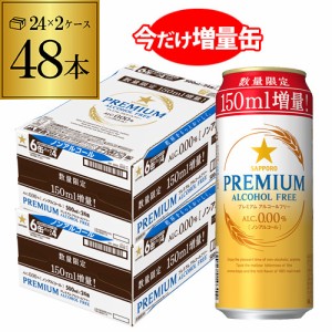 時間指定不可 サッポロ プレミアム アルコールフリー350ml缶+150ml増量 2ケース(48本) ノンアル 長S