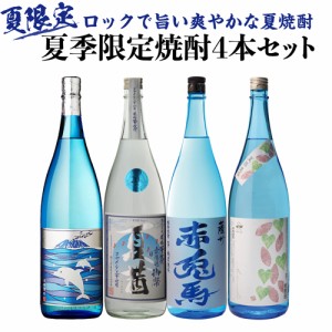 焼酎セット 夏季限定焼酎4本セット 芋焼酎 1800ml 4本 氷輪徹宵 赤兎馬ブルー 夏茜 蓬原 いも焼酎 20度 25度 1.8L 送料無料