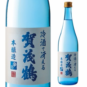 賀茂鶴 冷酒で冴える辛口本醸造 720ml 15度 賀茂鶴酒造 広島県 本醸造