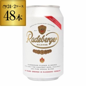 1本あたり182円(税込) ラーデベルガー ピルスナー 缶330ml 缶×48本 2ケース ドイツ 長S