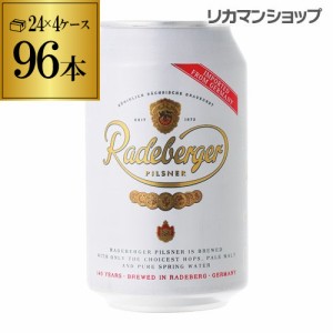 1本あたり183円(税込) ラーデベルガー ピルスナー 缶 330ml 96本 ドイツ 長S