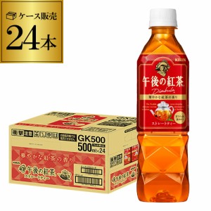 午後の紅茶 ストレートティ 500ml×24本