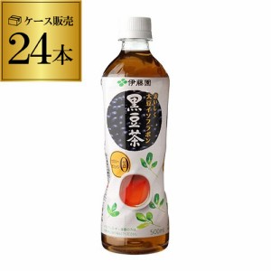 時間指定不可 伊藤園 おいしく大豆イソフラボン 黒豆茶 500ml ペット 24本 1ケース お茶 黒豆 茶 ドリンク 大豆 RSL