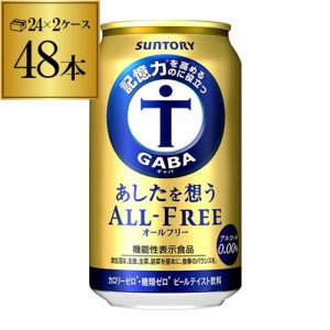 時間指定不可 サントリー あしたを想う オールフリー 350ml×2ケース 計48缶 ノンアルコール ノンアル 機能性表示食品 YF